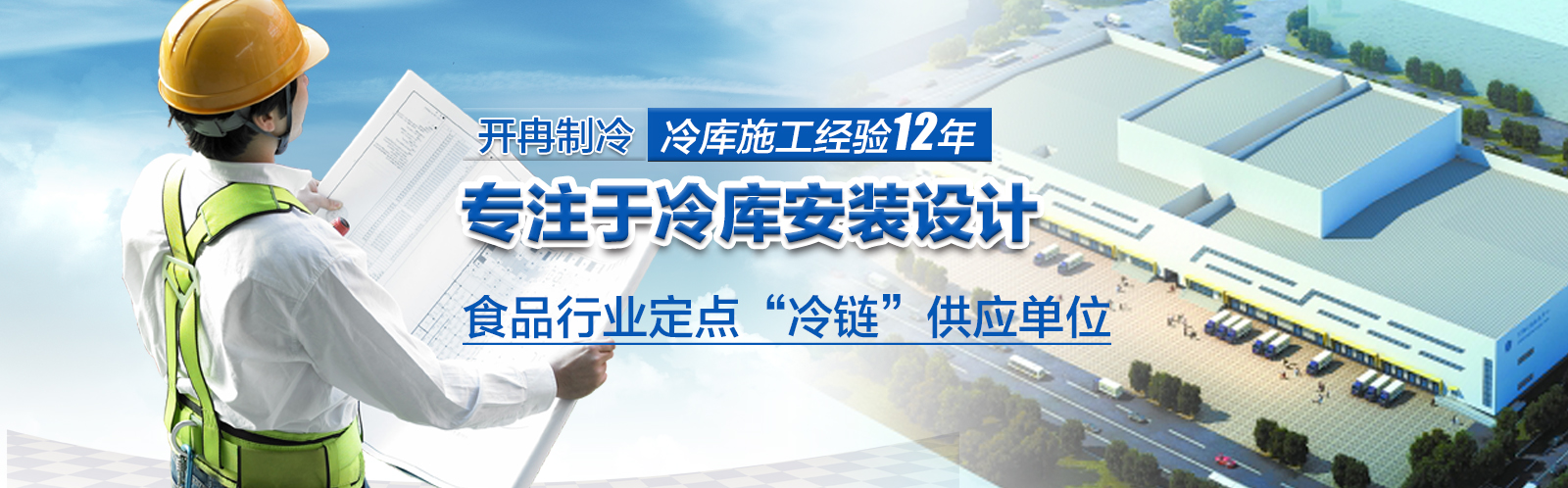 开冉制冷为500强企业冷库建造成功案例